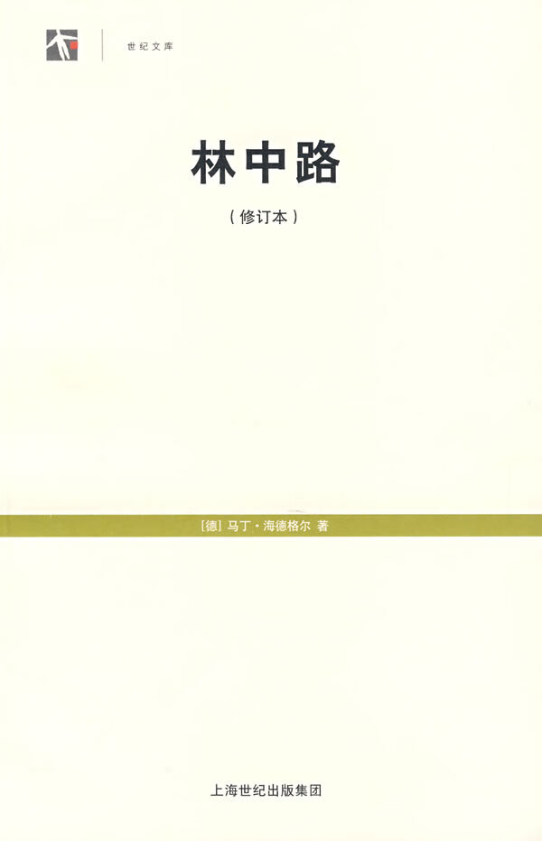 林中路 (德)海德格尔(heidegger,m.) 著,孙周兴 译【正版书】
