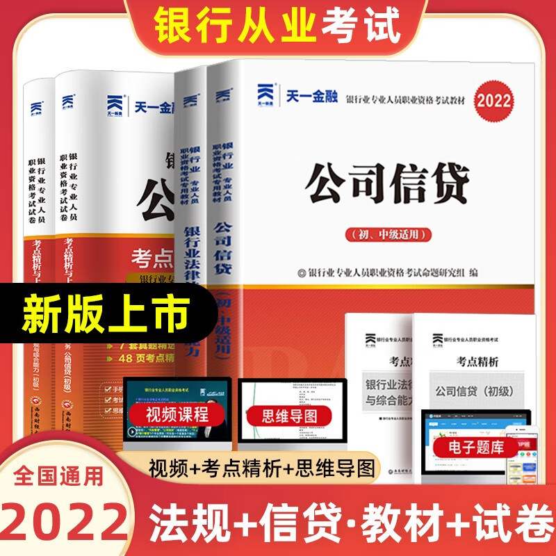 天一银行从业资格考试教材2022初级法律法规与综合能力个人贷款银行管理风险管理个人理财公司信贷复习试卷 法律法规与综合能力+公司信贷【教材+试卷】共4本