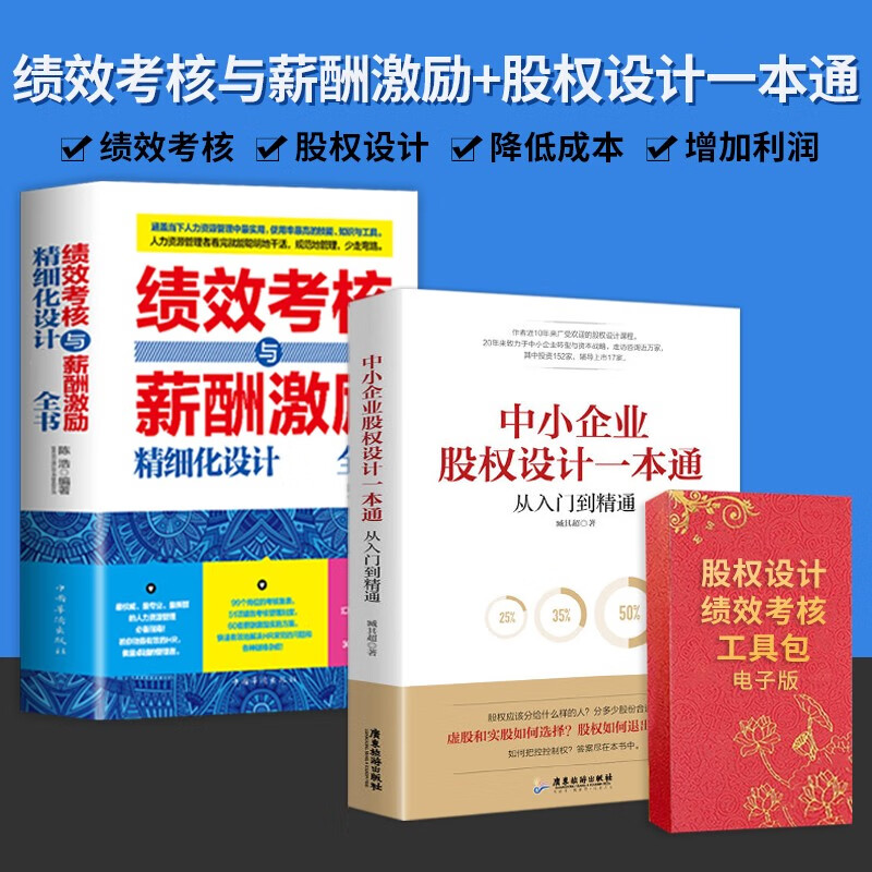【新华正版可包发票】中小企业股权设计一本通+股权协议工具包电子版 一本书读懂股权设计 合伙人制度合伙制股权书籍 企业管理书籍 【股权设计一本通2册】+2个工具包电子版