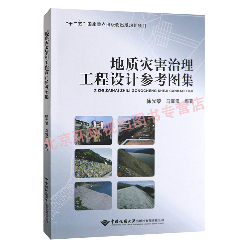 地质灾害治理工程设计参考图集  徐光黎  中国地质大学出版社