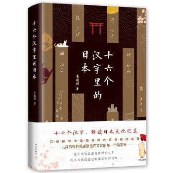 十六个汉字里的日本
