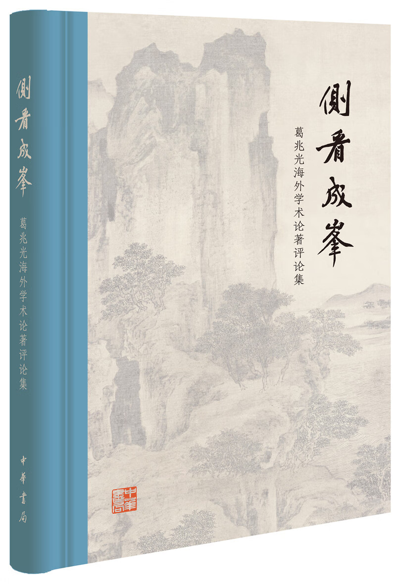 侧看成峰：葛兆光海外学术论著评论集(精)
