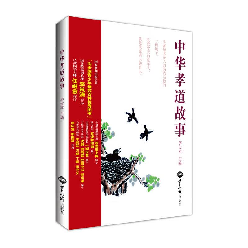 中华孝道故事