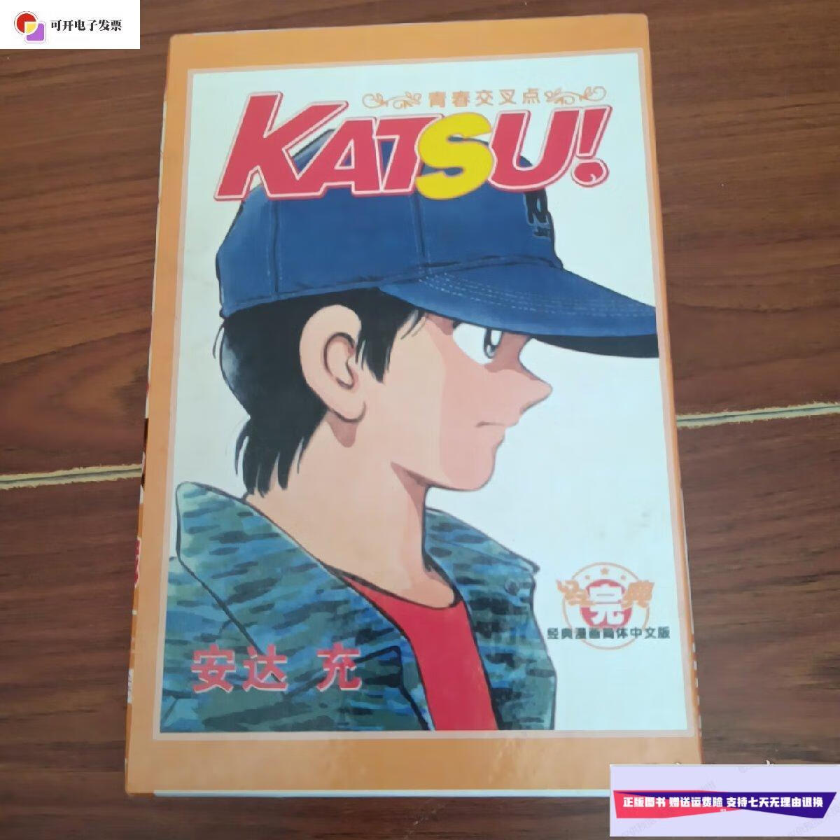 【二手9成新】青春交叉点 katsu! /安达 新疆青少年出版社