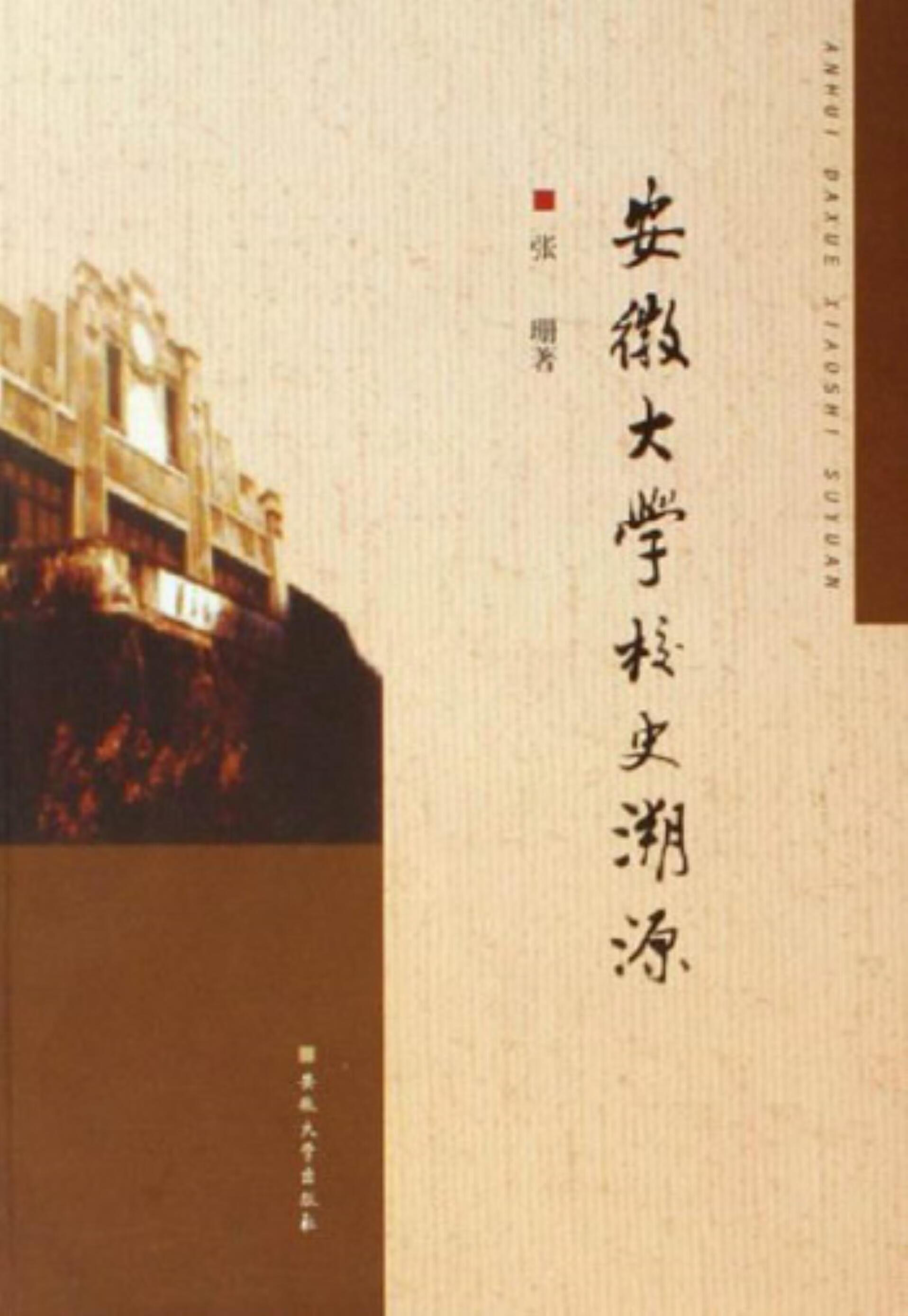 安徽大学校史溯源 7810528009