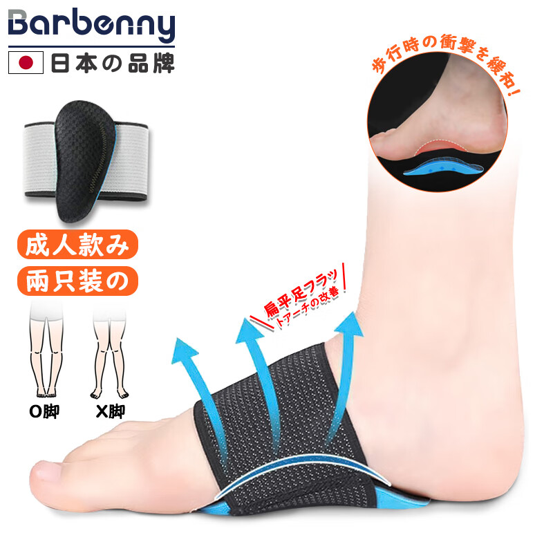Barbenny 日本品牌足弓支撑鞋垫扁平足矫正鞋垫内外八字足小腿外翻OX型腿型矫正神器