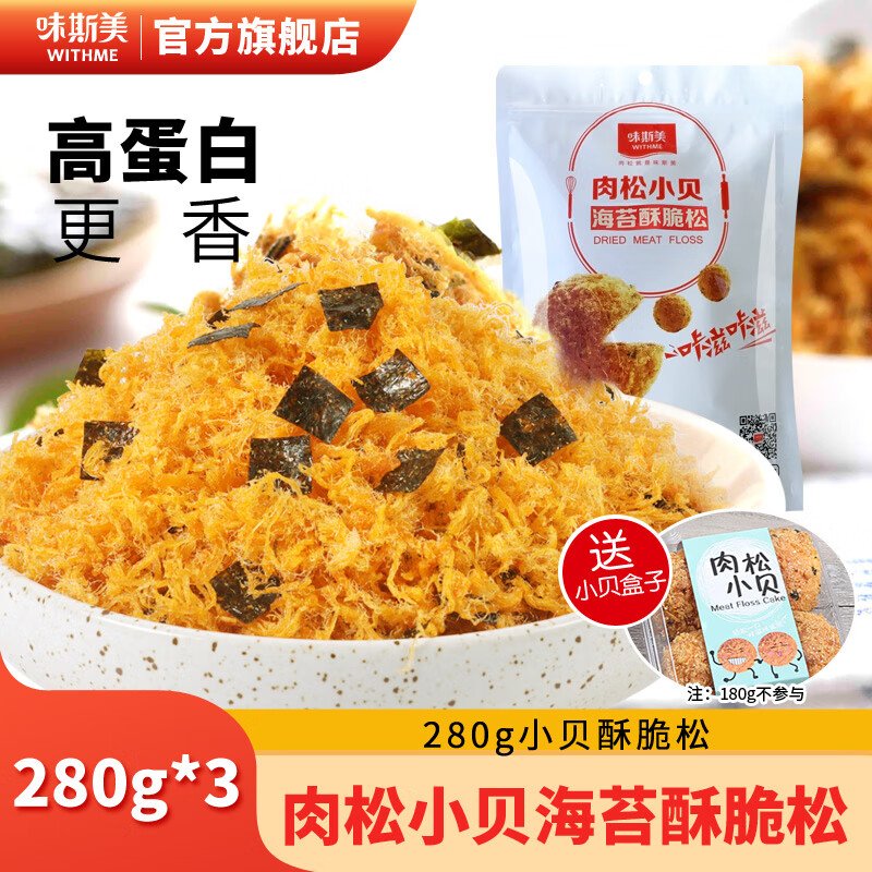 味斯美 肉松小贝海苔酥脆松280g*3袋面包寿司烘焙原料零食拌饭早餐