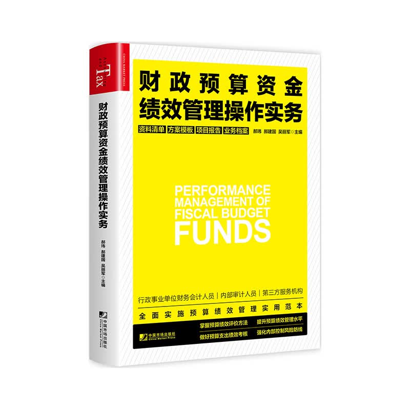财政预算资金绩效管理操作实务 中国市场出版社有限公司 9787509220207