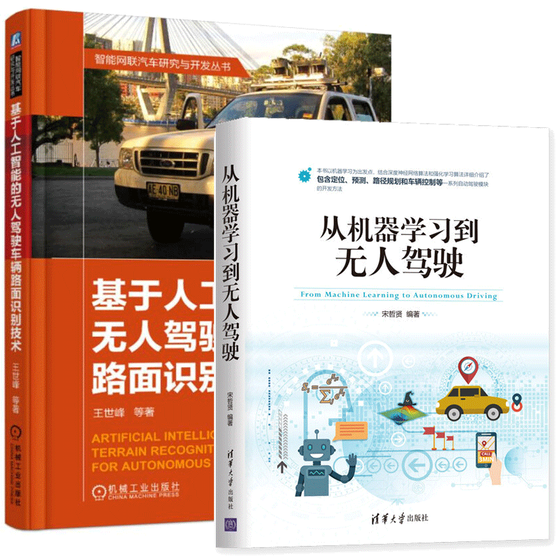 从机器学习到无人驾驶+基于人工智能的无人驾驶车辆路面识别技术 无人驾驶书籍 深度学习自动驾驶车辆路