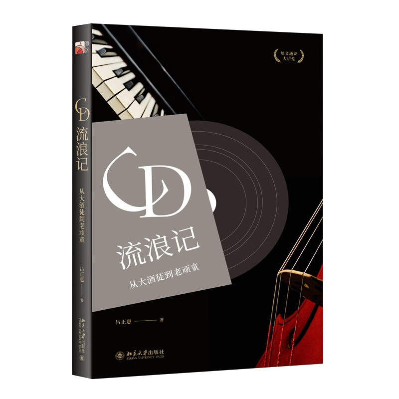 正版CD流浪记 从大酒徒到老顽童 吕正惠 著北京大学出版社