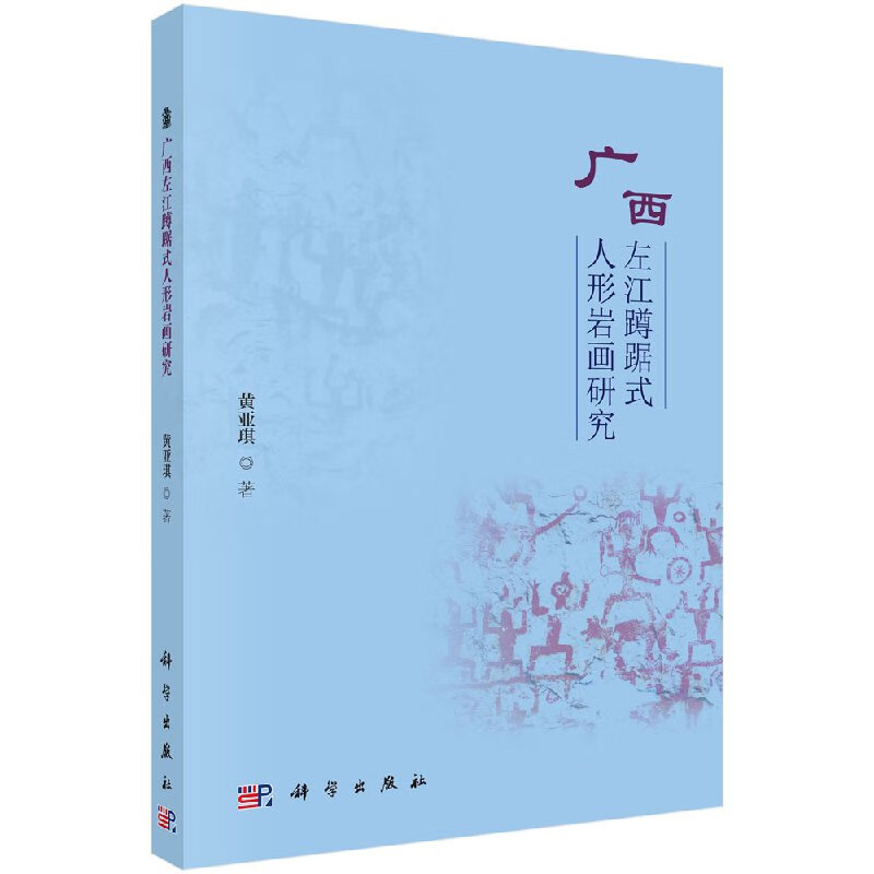 广西左江蹲踞式人形岩画研究科学出版社