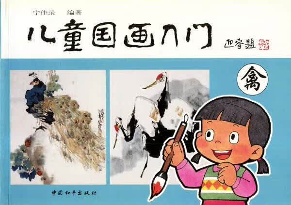儿童国画入门 宁佳录【正版】