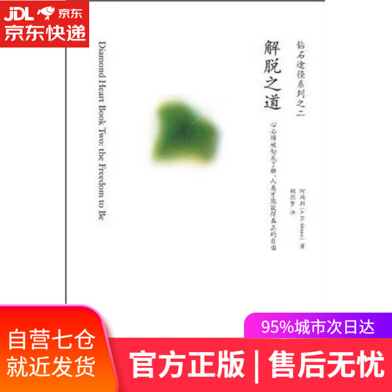 【新华书店】钻石途径系列之2：解脱之道