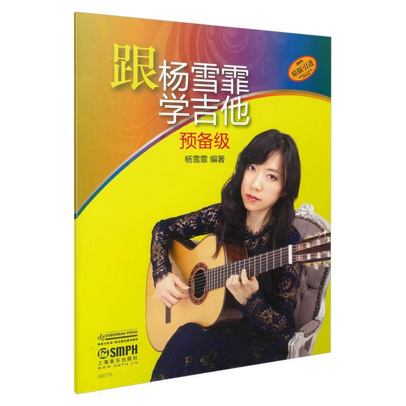 跟杨雪霏学吉他【好书,下单速发】