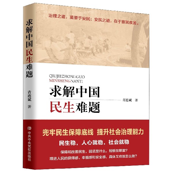 求解中国民生难题