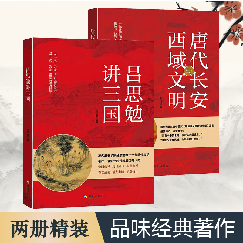 吕思勉讲三国唐代长安与西域文明中国古代史谋略政治思想文化 两本套装