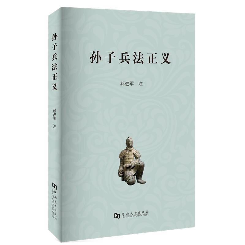 孙子兵法正义军注河南大学出版社9787564939243 政治/军事书籍