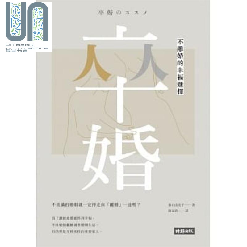卒婚：不离婚的幸福选择 港台原版 杉山由美子 时报文化 婚姻