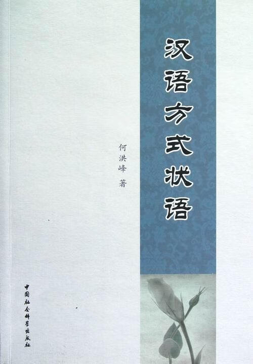 全新现货 汉语方式状语 9787516118276  何洪峰 中国社会科学出版社