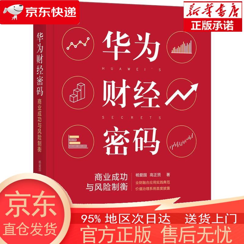 【正版图书全新速发】华为财经密码：商业成功与风险制衡 杨爱国，高正贤 机械工业出版社