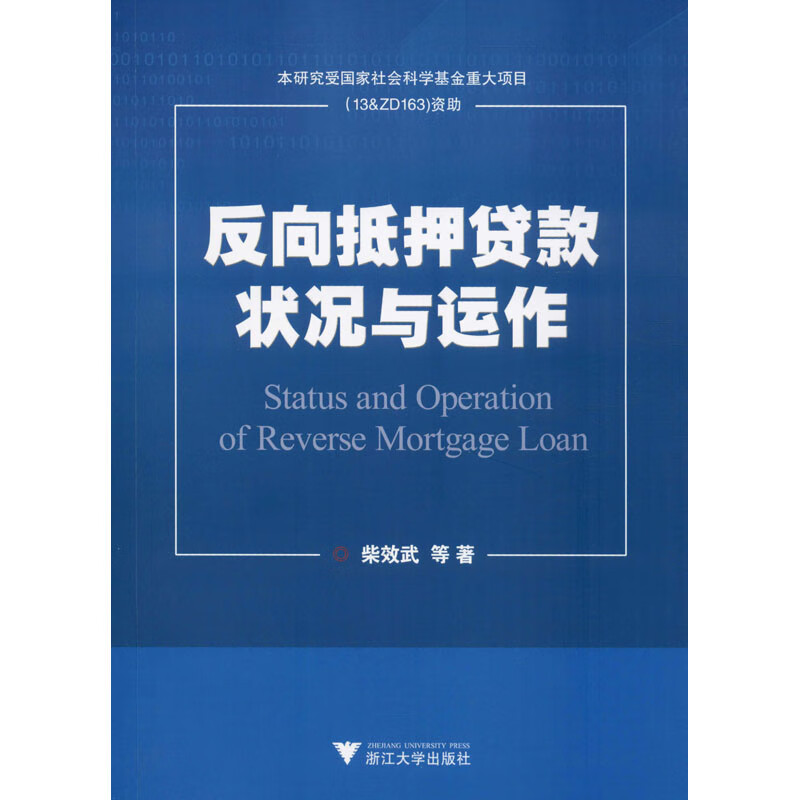 反向抵押贷款状况与运作