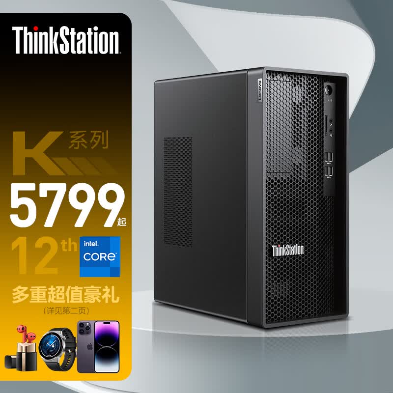 联想工作站ThinkStation K图形设计 渲染剪辑 3D建模台式主机 i7-12700/16G/256G+2T/GT1030-4G/500W 定制高性价比高么？