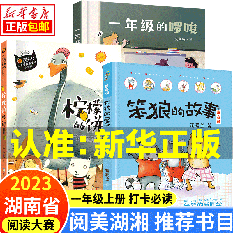 2023湖南省 阅美湖湘一年级上下册 笔墨书香经典阅读打卡书目必读课外书注音版 小巴掌童话柠檬镇的饼干哇，魔法！笨狼的故事笨狼的新同学一年级的啰唆老鼠养了一只猫神秘的朋友亲爱的小狼大傻大傻的新校服啰嗦