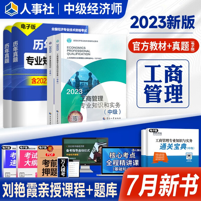 【现货立发】中级经济师2023教材 经济