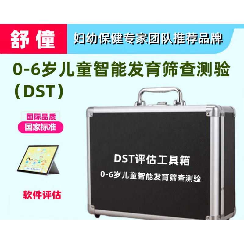 0-6岁儿童智能发育筛查测验dst评估量表用具婴幼儿智力工具箱 经济款