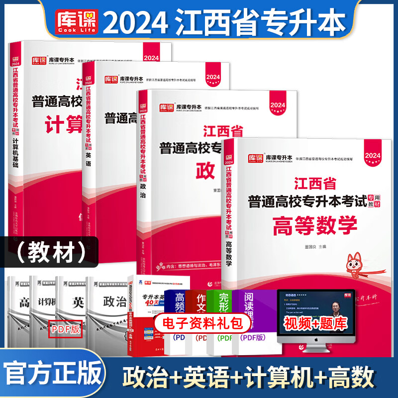 库课2024年江西专升本考试英语政治高等数学大学语文计算机教材真题卷模拟试卷必刷2000题学历提升复习资料自考高数2023库克统招24 【高等数学+公共课/3科】教材 江西省