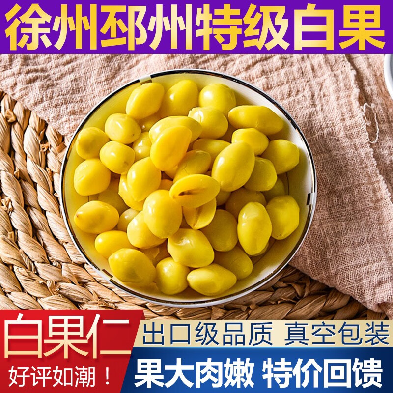 果鲜水香新鲜邳州特产白果仁 真空银杏果仁 新鲜去壳白果 500g*1袋(非