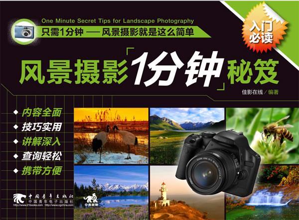 风景摄影1分钟秘笈 佳影在线 编著【正版】