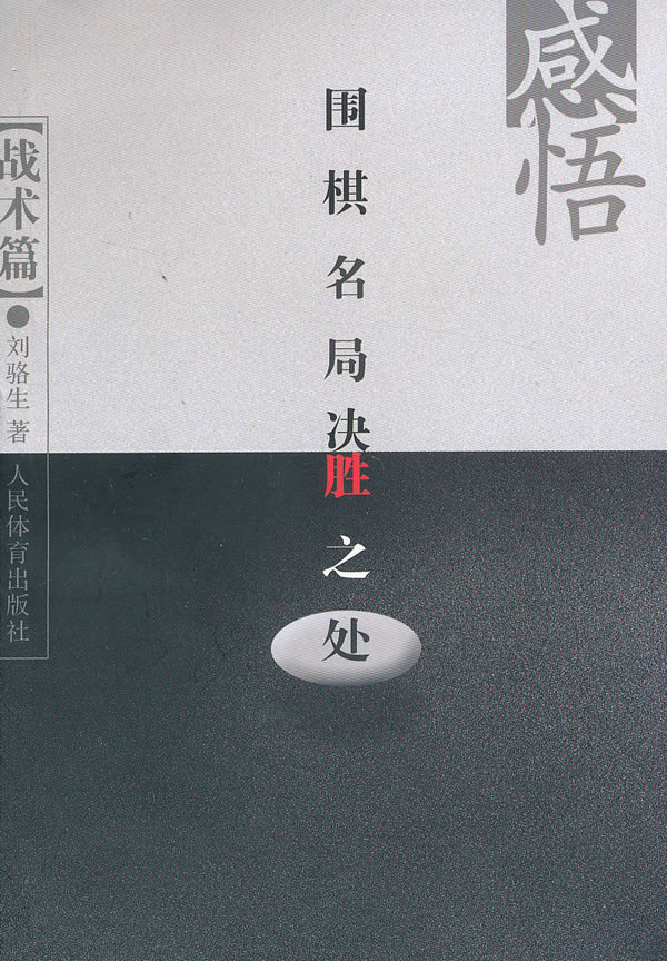 感悟围棋名局决胜之处(战术篇)