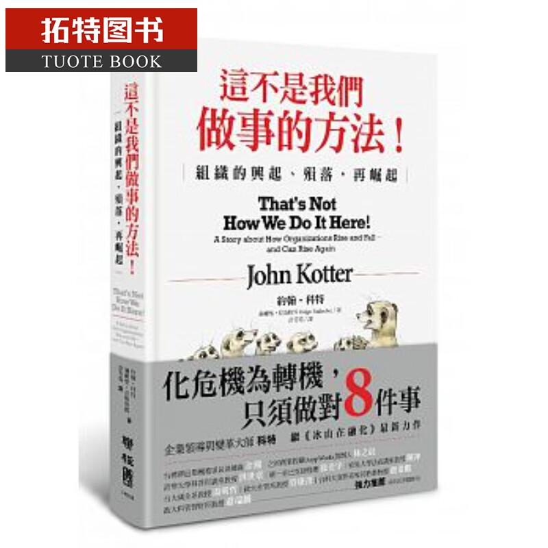 现货 这不是我们做事的方法！组织的兴起、殒落 再掘起 港台台版原版书籍