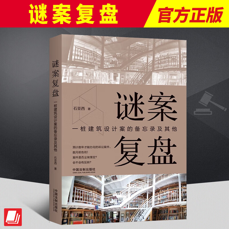 谜案复盘  中国法制出版社