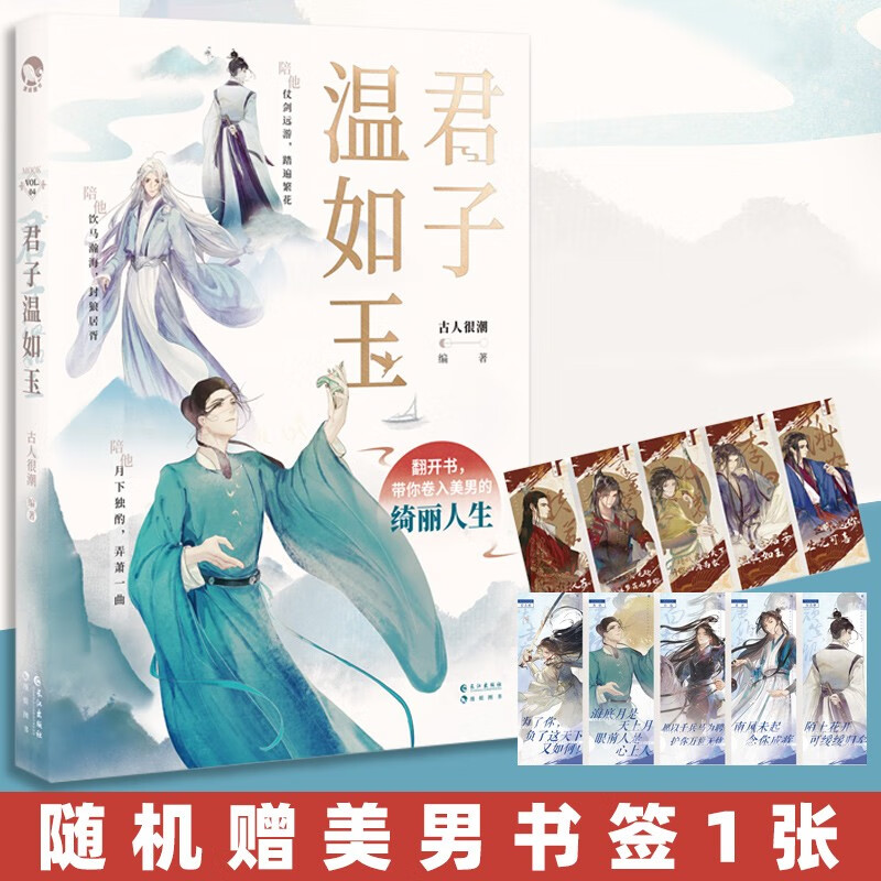 【自选】古代俊美君子 汉风潮流志君子温如玉公子世无双 古人很潮”MOOK系列器与美少年 君子温如玉