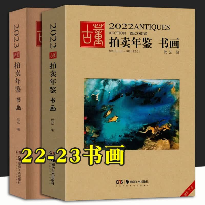 【单本可选】2022-2023古董拍卖年鉴 瓷器 翡翠珠宝 书画 玉器 杂项 湖南美术出版社 艺术品拍卖 2022+2023年书画两册