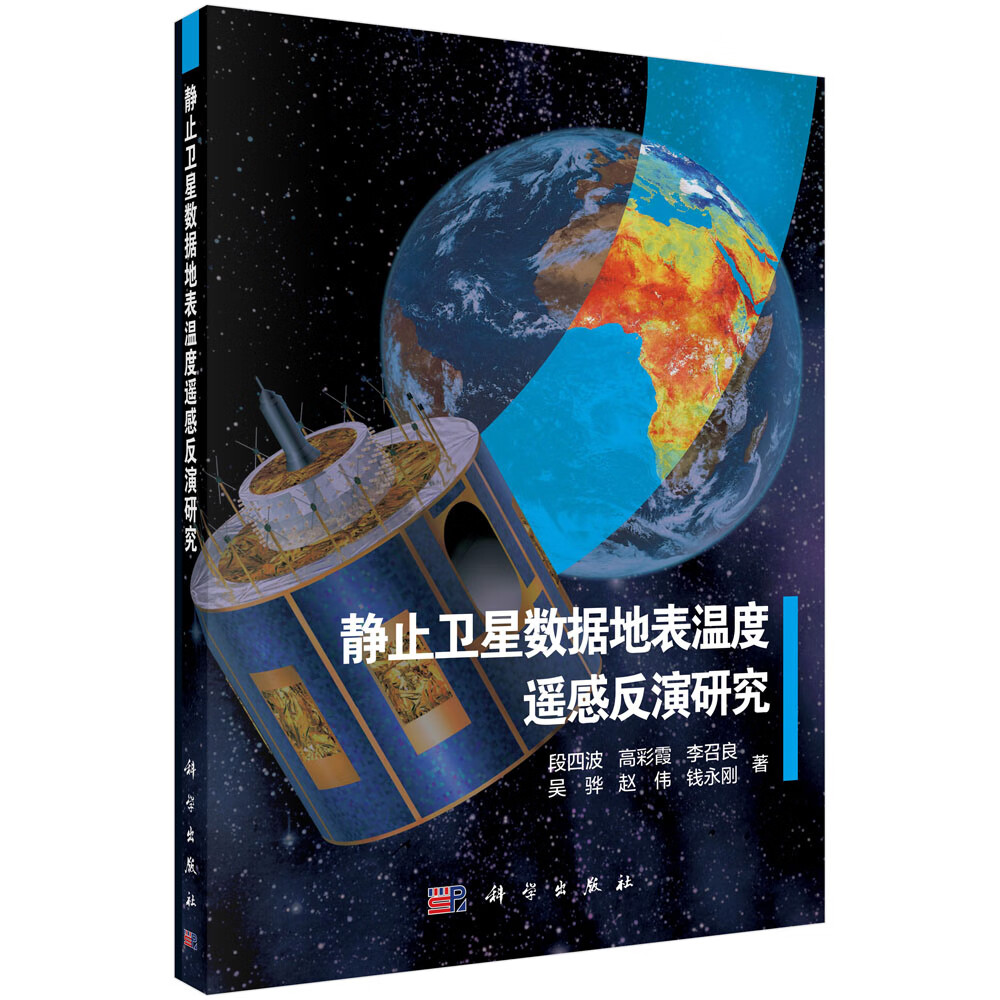 静止卫星热红外数据地表温度遥感反演研究