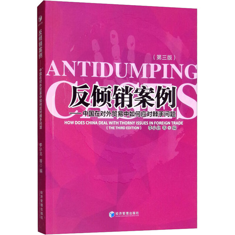 反倾销案例——中国在对外贸易中如何应对棘手问题(第3版)