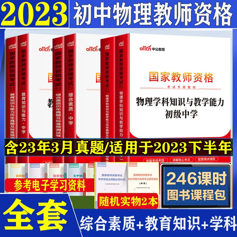 中公2023下半年教资初中物理教师资格证考试学科目历年真题预测试卷综合素质教育知识能力笔试资料全套北京上海山东浙江苏安徽吉林福建广东广西天津河北山西甘肃湖北湖南河南四川重庆云南贵州宁夏陕西辽宁黑龙江西