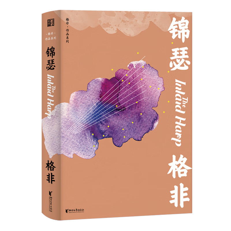 锦瑟 茅盾文学奖得主迷舟作者格非中短篇小说集 青黄风琴蚌壳夜郎之行