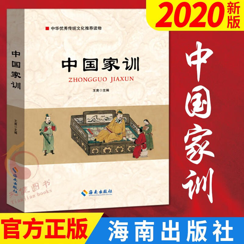 中国家训（2018）中国优秀传统文化系列 海南出版社 廉政清廉家风家训故事