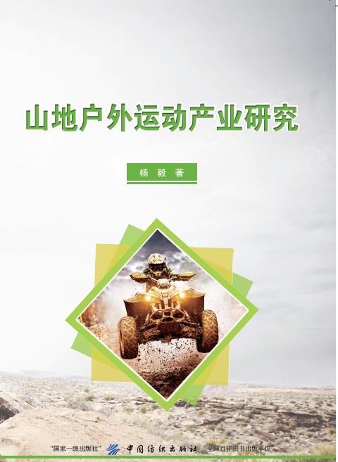 山地户外运动产业研究