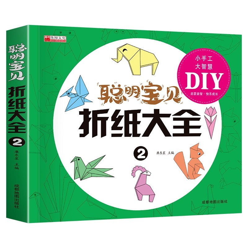 聪明宝贝折纸大全2 幼儿童手工制作diy5000例 宝宝益智手工书 4-5-6-7-8岁