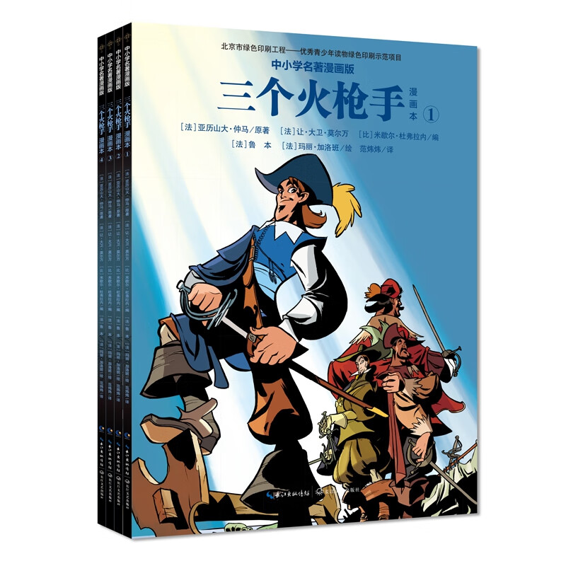 三个火枪手（全四册漫画本）励志与成功/行业成功指南