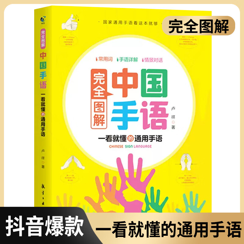 中国手语基础教程书籍完全图解日常会话翻译速成专业标准动作国家通用