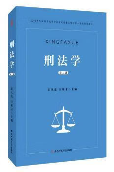 刑法学 9787567624535 彭凤莲,王维才主编 全新正版
