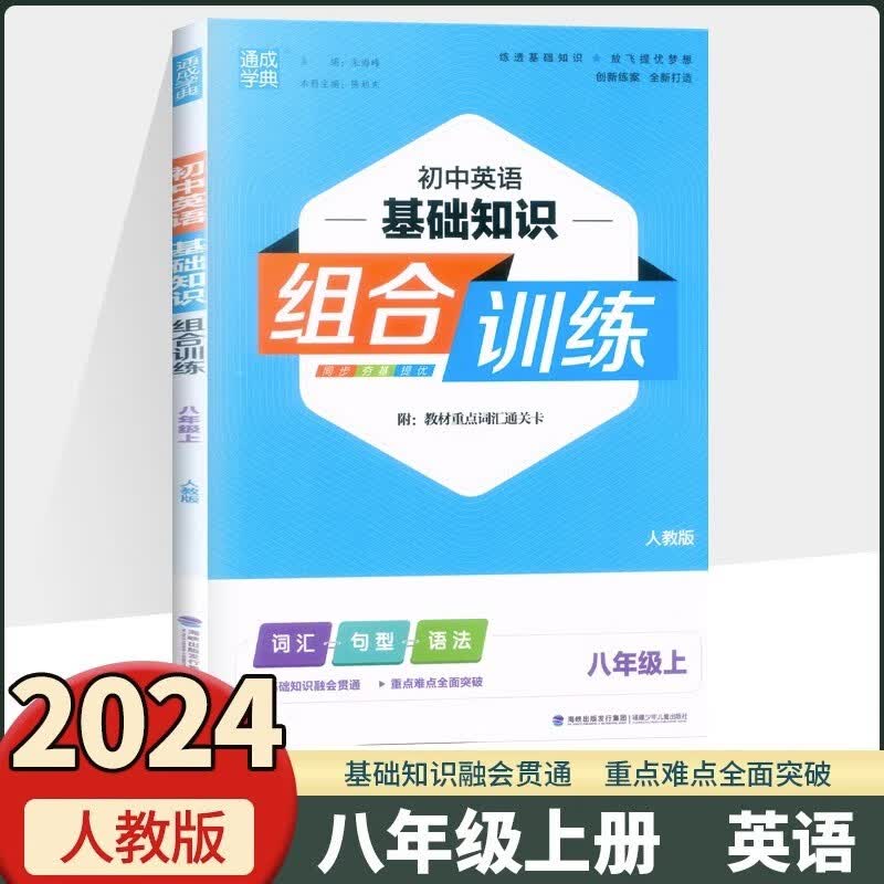 2023秋初中英语基础知识组合训练八年级上册人教版RJ英语组合训练初二8年级上册教材同步专项训练