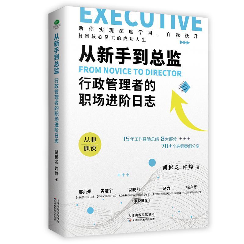 从新手到总监：行政管理者的职阶日志 胡郴龙 管理 9787557683306