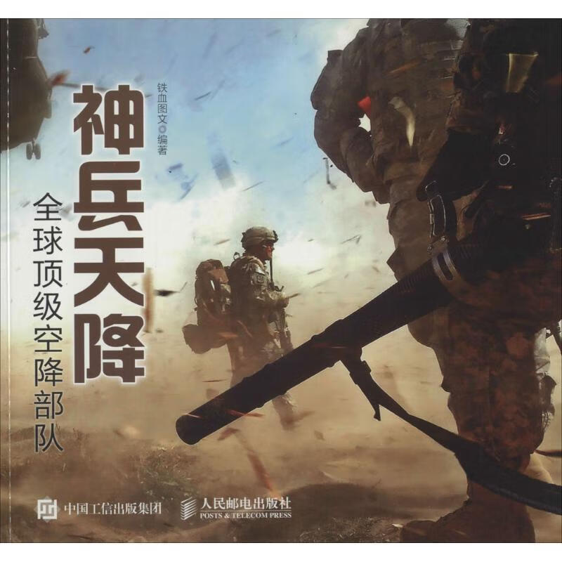 正版 神兵天降:全球顶级空降部队 9787115395894 铁血图文 编 人民